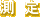 測定