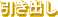 引き出し
