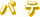 パテ
